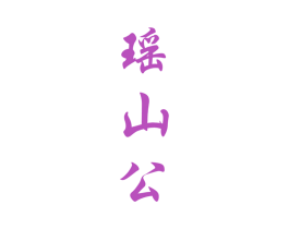 瑶山公 第33类酒商标图样