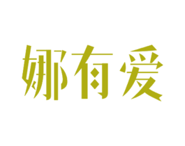 娜有爱 第33类酒商标图样