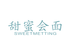 甜蜜会面 SWEETMETTING 第32类啤酒饮料商标图样