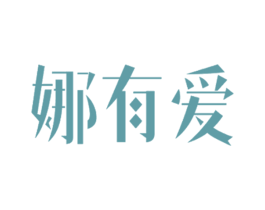娜有爱 第32类啤酒饮料商标图样