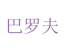 巴罗夫 第31类水果花木商标图样