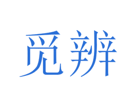 觅辨 第31类水果花木商标图样