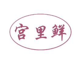 宫里鲜 第31类水果花木商标图样