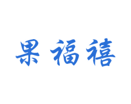 果福禧 第31类水果花木商标图样
