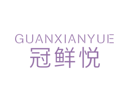 冠鲜悦 第31类水果花木商标图样