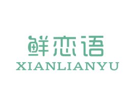 鲜恋语 第31类水果花木商标图样