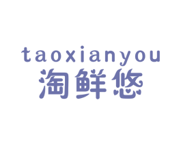淘鲜悠 第31类水果花木商标图样
