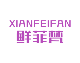 鲜菲梵 第31类水果花木商标图样