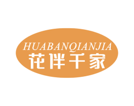 花伴千家 第31类水果花木商标图样