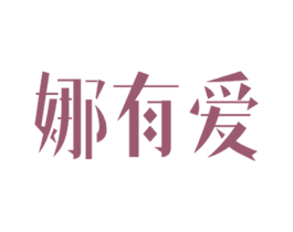 娜有爱 第31类水果花木商标图样