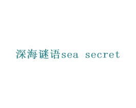 深海谜语 SEA SECRET 第31类水果花木商标图样