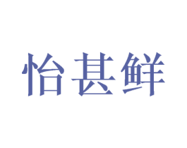 怡甚鲜 第30类小食配料商标图样