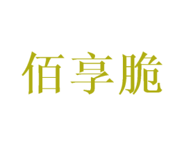 佰享脆 第30类小食配料商标图样