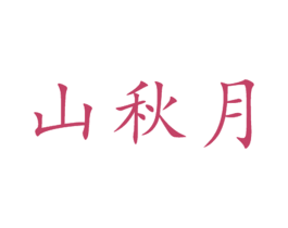 山秋月 第30类小食配料商标图样