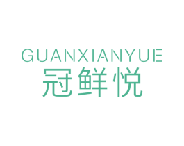 冠鲜悦 第30类小食配料商标图样