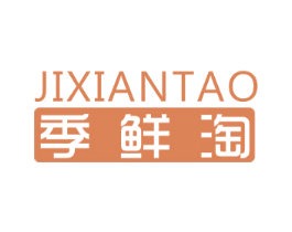 季鲜淘 第30类小食配料商标图样