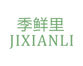 季鲜里 第30类小食配料商标图样