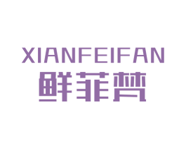 鲜菲梵 第30类小食配料商标图样