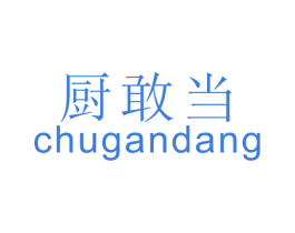 厨敢当 第30类小食配料商标图样
