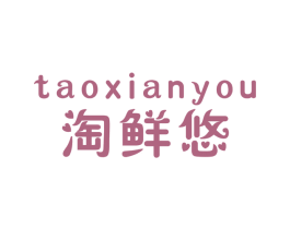 淘鲜悠 第30类小食配料商标图样