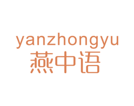 燕中语 第30类小食配料商标图样