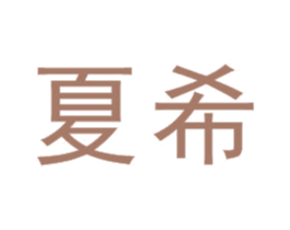 夏希 第30类小食配料商标图样