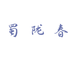 蜀陇春 第30类小食配料商标图样