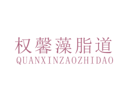 权馨藻脂道 第29类食品商标图样