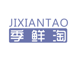 季鲜淘 第29类食品商标图样