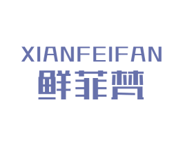 鲜菲梵 第29类食品商标图样