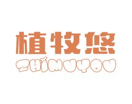 植牧悠 第29类食品商标图样