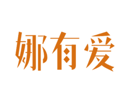 娜有爱 第29类食品商标图样