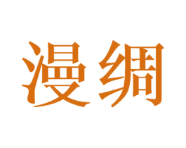 漫绸 第27类地毯席垫商标图样