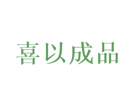 喜以成品 第25类服装鞋帽商标图样