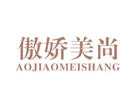 傲娇美尚 第25类服装鞋帽商标图样