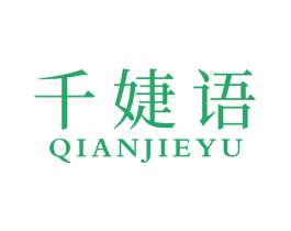 千婕语 第25类服装鞋帽商标图样