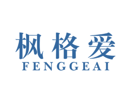 枫格爱 第25类服装鞋帽商标图样