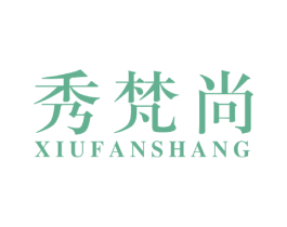 秀梵尚 第25类服装鞋帽商标图样