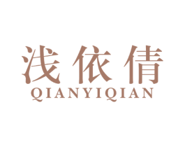 浅依倩 第25类服装鞋帽商标图样