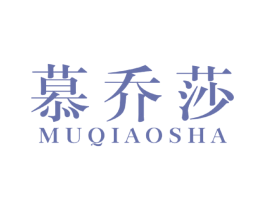 慕乔莎 第25类服装鞋帽商标图样