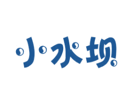 小水坝 第25类服装鞋帽商标图样