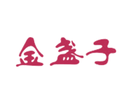 金盏子 第25类服装鞋帽商标图样