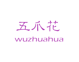 五爪花 第25类服装鞋帽商标图样