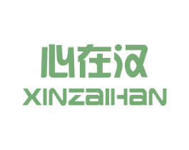 心在汉 第25类服装鞋帽商标图样