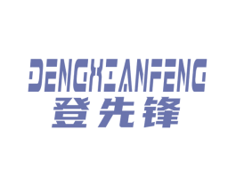 登先锋 第18类皮革箱包商标图样