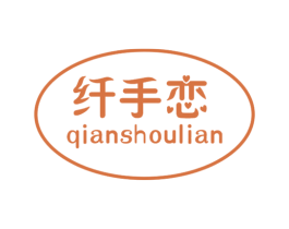 纤手恋 第18类皮革箱包商标图样