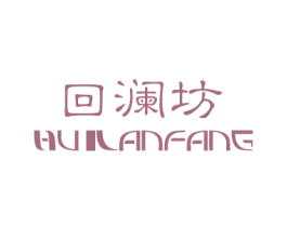 回澜坊 第16类办公工具商标图样