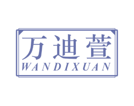 万迪萱 第16类办公工具商标图样
