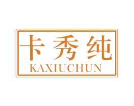 卡秀纯 第16类办公工具商标图样