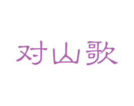 对山歌 第16类办公工具商标图样